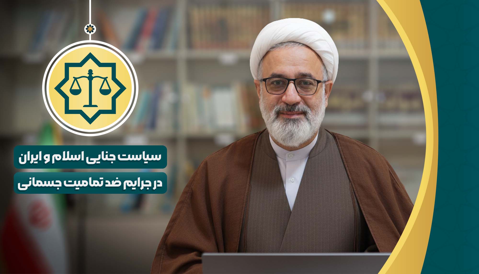 سیاست جنایی اسلام و ایران در جرایم ضد تمامیت جسمانی